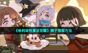 《哈利波特魔法觉醒》帽子领取方法