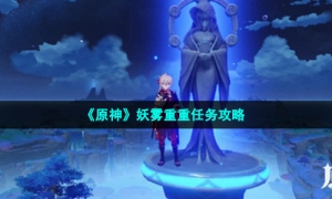 《原神》妖雾重重任务攻略