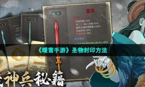 《暖雪手游》圣物封印方法