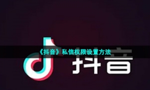 《抖音》私信权限设置方法