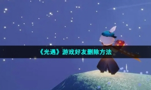 《光遇》游戏好友删除方法
