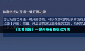 《王者荣耀》一键开播资格获取方法