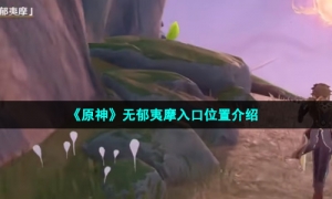 《原神》无郁夷摩入口位置介绍