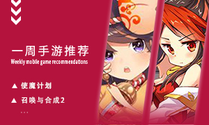 下周玩点啥第六十七期：极有策略乐趣的游戏推荐！