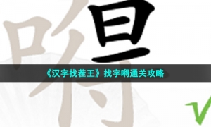 《汉字找茬王》找字嘚通关攻略