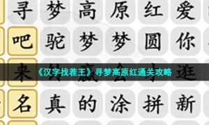 《汉字找茬王》寻梦高原红通关攻略