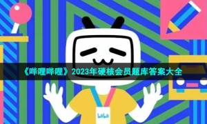 《哔哩哔哩》2023年硬核会员题库答案大全