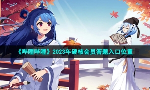 《哔哩哔哩》2023年硬核会员答题入口位置