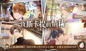 《未定事件簿》「致斯卡提的情诗」活动女神之影限时复刻书写浪漫情诗