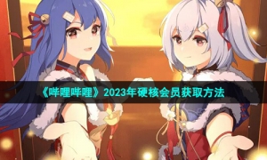 《哔哩哔哩》2023年硬核会员获取方法