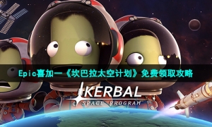 Epic喜加一《坎巴拉太空计划》免费领取攻略