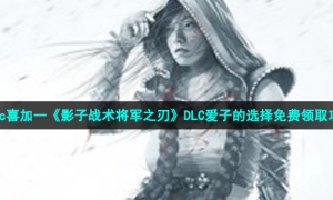 Epic喜加一《影子战术将军之刃》DLC爱子的选择免费领取攻略
