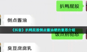 《抖音》扒鸭屁股倒点酱油梗的意思介绍