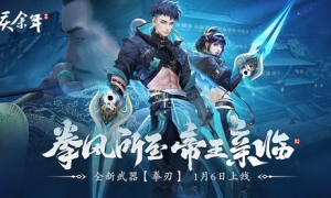 拳风所至帝王亲临《庆余年》手游全新武器拳刃震撼上线