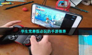 学生党寒假必玩的手游推荐