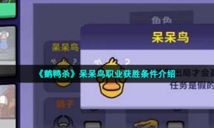 《鹅鸭杀》呆呆鸟职业获胜条件介绍