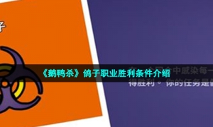 《鹅鸭杀》鸽子职业胜利条件介绍