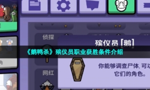 《鹅鸭杀》殡仪员职业获胜条件介绍