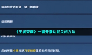 《王者荣耀》一键开播功能关闭方法