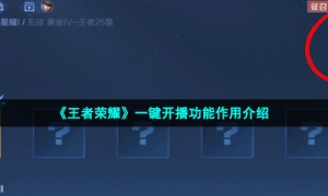 《王者荣耀》一键开播功能作用介绍