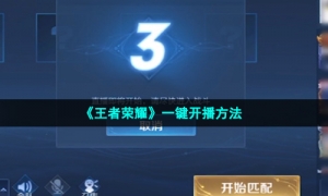 《王者荣耀》一键开播方法