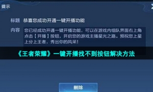 《王者荣耀》一键开播找不到按钮解决方法