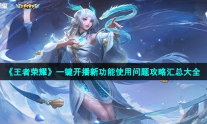 《王者荣耀》一键开播新功能使用问题攻略汇总大全