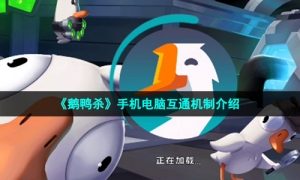 《鹅鸭杀》手机电脑互通机制介绍