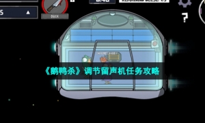 《鹅鸭杀》调节留声机任务攻略