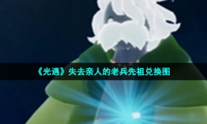《光遇》失去亲人的老兵先祖兑换图