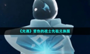 《光遇》受伤的战士先祖兑换图