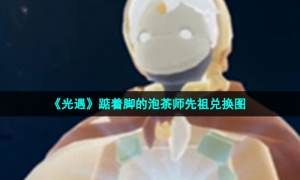 《光遇》踮着脚的泡茶师先祖兑换图