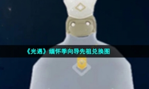 《光遇》缅怀季向导先祖兑换图