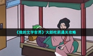 《我的文字世界》大郎吃药通关攻略