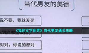 《我的文字世界》当代男友通关攻略
