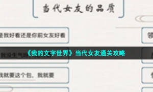 《我的文字世界》当代女友通关攻略