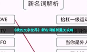 《我的文字世界》新名词解析通关攻略
