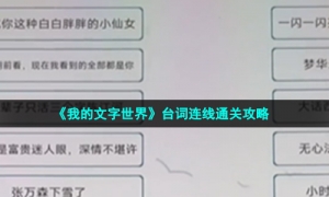 《我的文字世界》台词连线通关攻略