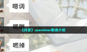 《抖音》哦嗯调原版歌曲介绍