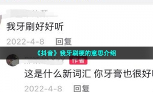 《抖音》我牙刷梗的意思介绍