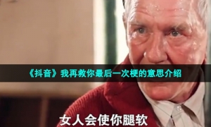 《抖音》我再救你最后一次梗的意思介绍