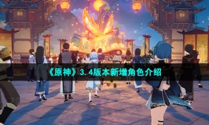 《原神》3.4版本新增角色介绍