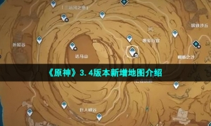 《原神》3.4版本新增地图介绍