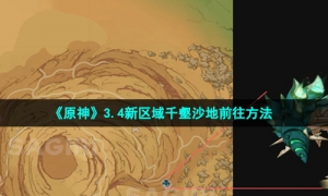 《原神》3.4新区域千壑沙地前往方法