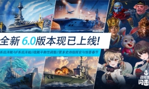 《战舰世界闪击战》6.0版本开年重磅更新F系VII级巡洋舰“土伦”登场！