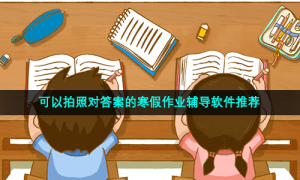 可以拍照对答案的寒假作业辅导软件推荐