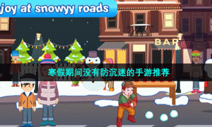 寒假期间没有防沉迷的手游推荐