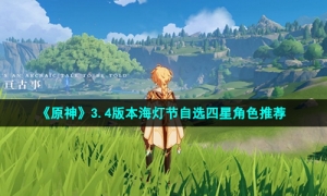 《原神》3.4版本海灯节自选四星角色推荐