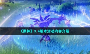 《原神》3.4版本活动内容介绍