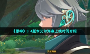 《原神》3.4版本艾尔海森上线时间介绍
